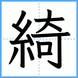 Japanese Kanji "綺" - Stroke Order Guide
