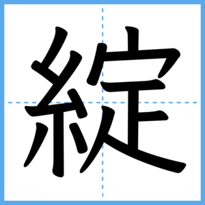 Japanese Kanji "綻" - Stroke Order Guide