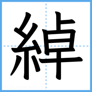 Japanese Kanji "綽" - Stroke Order Guide
