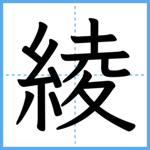 Japanese Kanji "綾" - Stroke Order Guide