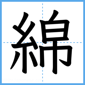 Japanese Kanji "綿" - Stroke Order Guide