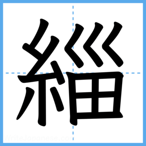 Japanese Kanji "緇" - Stroke Order Guide