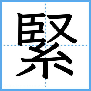 Japanese Kanji "緊" - Stroke Order Guide