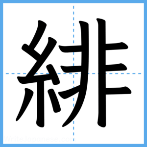 Japanese Kanji "緋" - Stroke Order Guide