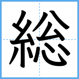 Japanese Kanji "総" - Stroke Order Guide