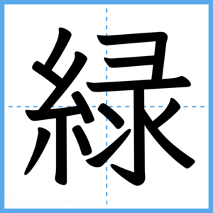 Japanese Kanji "緑" - Stroke Order Guide