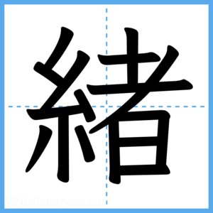 Japanese Kanji "緒" - Stroke Order Guide