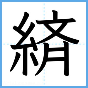 Japanese Kanji "緕" - Stroke Order Guide