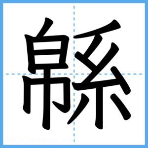 Japanese Kanji "緜" - Stroke Order Guide