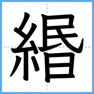 Japanese Kanji "緡" - Stroke Order Guide