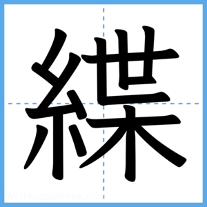 Japanese Kanji "緤" - Stroke Order Guide