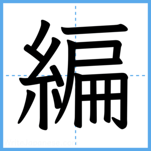 Japanese Kanji "編" - Stroke Order Guide