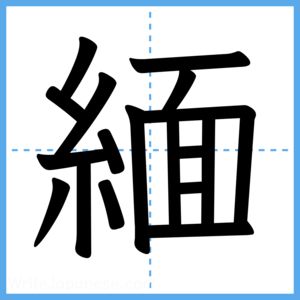 Japanese Kanji "緬" - Stroke Order Guide