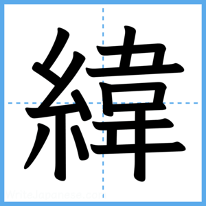 Japanese Kanji "緯" - Stroke Order Guide