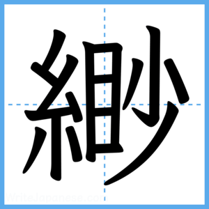 Japanese Kanji "緲" - Stroke Order Guide