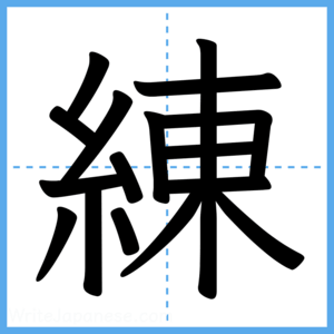 Japanese Kanji "練" - Stroke Order Guide