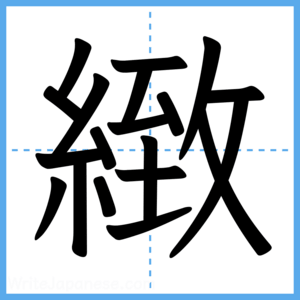 Japanese Kanji "緻" - Stroke Order Guide