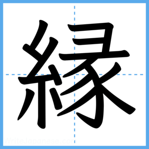 Japanese Kanji "縁" - Stroke Order Guide