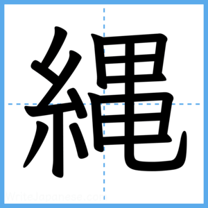 Japanese Kanji "縄" - Stroke Order Guide