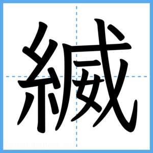 Japanese Kanji "縅" - Stroke Order Guide