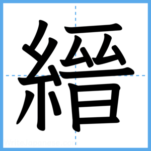 Japanese Kanji "縉" - Stroke Order Guide
