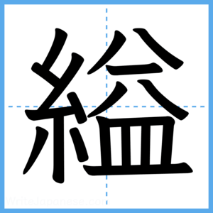 Japanese Kanji "縊" - Stroke Order Guide
