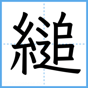 Japanese Kanji "縋" - Stroke Order Guide