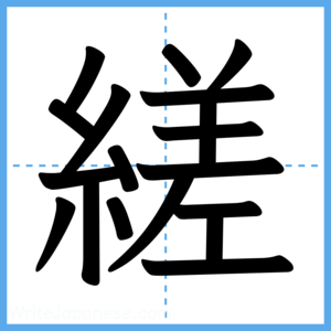 Japanese Kanji "縒" - Stroke Order Guide