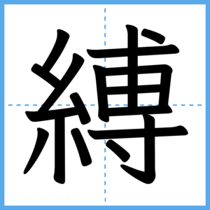 Japanese Kanji "縛" - Stroke Order Guide