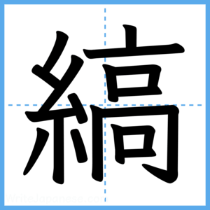 Japanese Kanji "縞" - Stroke Order Guide