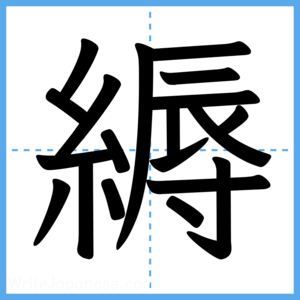 Japanese Kanji "縟" - Stroke Order Guide