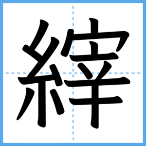 Japanese Kanji "縡" - Stroke Order Guide