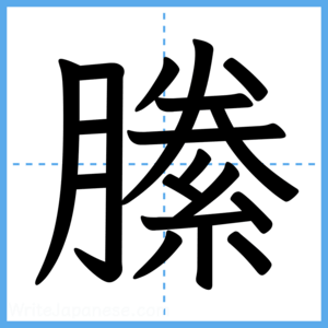 Japanese Kanji "縢" - Stroke Order Guide