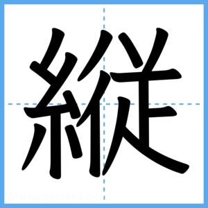 Japanese Kanji "縦" - Stroke Order Guide