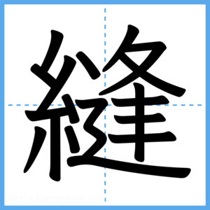 Japanese Kanji "縫" - Stroke Order Guide