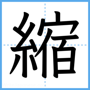 Japanese Kanji "縮" - Stroke Order Guide
