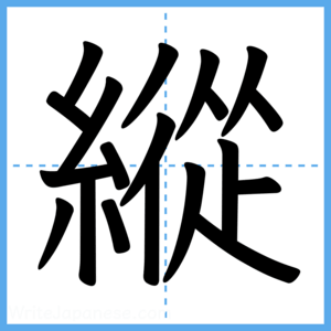 Japanese Kanji "縱" - Stroke Order Guide