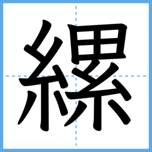 Japanese Kanji "縲" - Stroke Order Guide