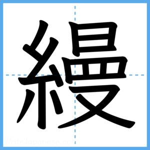 Japanese Kanji "縵" - Stroke Order Guide