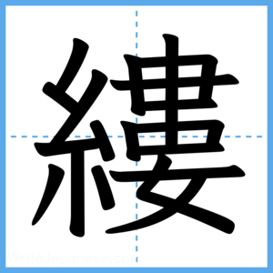 Japanese Kanji "縷" - Stroke Order Guide