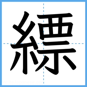 Japanese Kanji "縹" - Stroke Order Guide