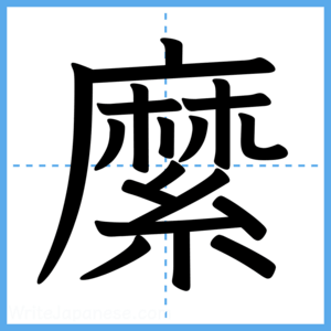 Japanese Kanji "縻" - Stroke Order Guide