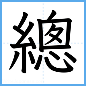 Japanese Kanji "總" - Stroke Order Guide