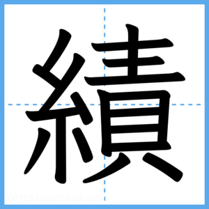 Japanese Kanji "績" - Stroke Order Guide