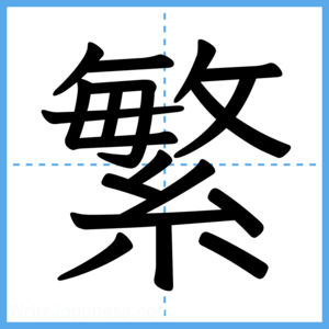 Japanese Kanji "繁" - Stroke Order Guide