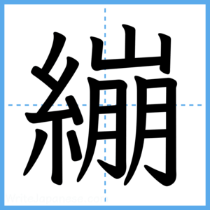 Japanese Kanji "繃" - Stroke Order Guide