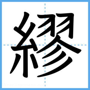 Japanese Kanji "繆" - Stroke Order Guide