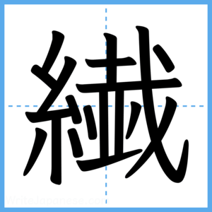 Japanese Kanji "繊" - Stroke Order Guide