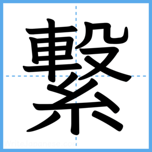 Japanese Kanji "繋" - Stroke Order Guide