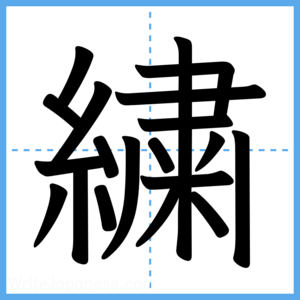 Japanese Kanji "繍" - Stroke Order Guide